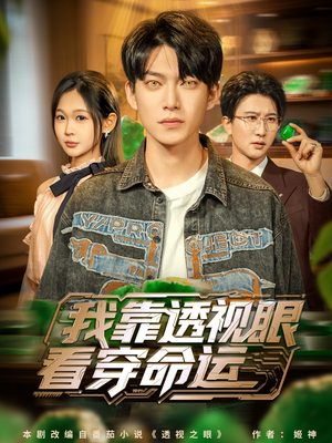 我靠透视眼看穿命运(77集) 我靠透视眼看穿命运(77集)一起看短剧