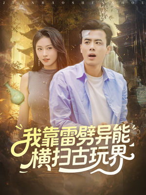 我靠雷劈异能横扫古玩界（80集）这部短剧我爱了