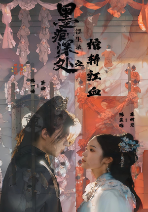 墨痕深处浮生录之棺轿红血(21集) 墨痕深处浮生录之棺轿红血(21集)全集免费