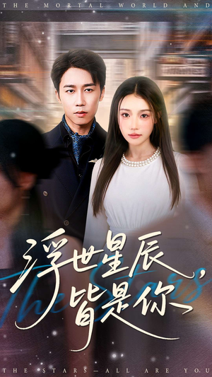 浮世星辰皆是你（93集）最新短剧抢先看