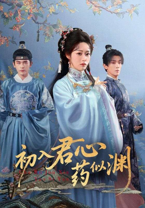 初入君心药似渊(70集) 初入君心药似渊(70集)好看短剧又来了