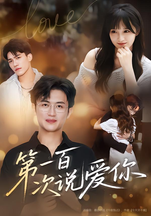 第一百次说爱你(78集) 第一百次说爱你(78集)免费短剧就是爽