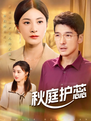 秋庭护蕊(50集) 秋庭护蕊(50集)演的怎么样
