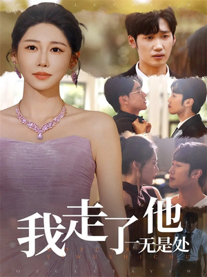 我走了他一无是处(80集) 我走了他一无是处(80集)温柔追捕短剧