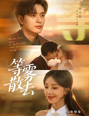 等雾散去（75集）免费短剧完整版