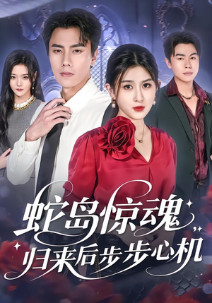 蛇岛惊魂，归来后步步心机（80集）短剧全集免费