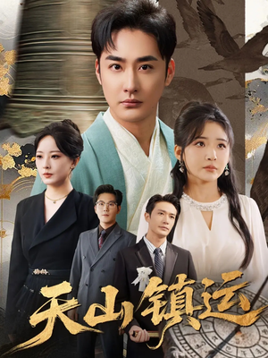 天山镇运(70集) 天山镇运(70集)热播短剧排行榜