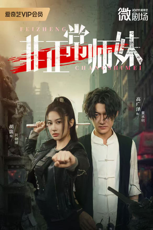 非正常师妹（80集）全网短剧抢先看