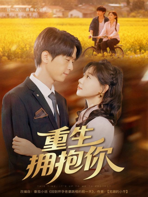 重生拥抱你（80集）免费观看就是爽