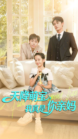 天降萌宝我真是你亲妈(60集) 天降萌宝我真是你亲妈(60集)在线观看