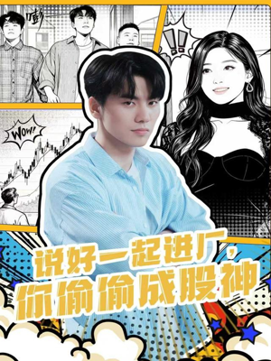 说好一起进厂，你偷偷成股神（81集）怎么看全集