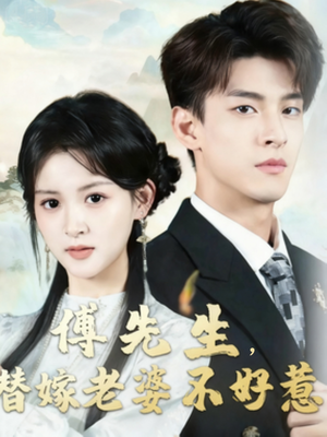 傅先生替嫁老婆不好惹（76集）好看上头的短剧