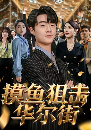 摸鱼狙击华尔街(80集) 摸鱼狙击华尔街(80集)番茄短剧看全集