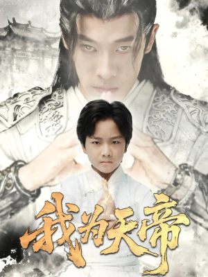 我为天帝(61集) 我为天帝(61集)短剧在哪个平台