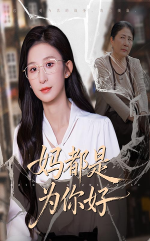妈都是为你好(44集) 妈都是为你好(44集)在哪个平台能看