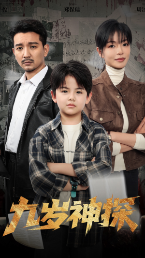九岁神探（60集）这部短剧太好看