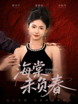 海棠未负春(63集) 海棠未负春(63集)百万短剧抢先看