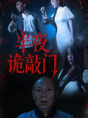 半夜诡敲门(37集) 半夜诡敲门(37集)短剧上热门