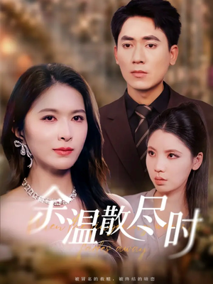 余温散尽时(75集) 余温散尽时(75集)短剧热门合集