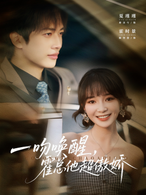 一吻唤醒霍总他超傲娇（79集）看到了大结局