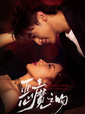 恶魔之吻（80集）热播短剧来袭