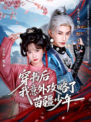 穿书后我意外攻略了苗疆少年（70集）短剧追到爽