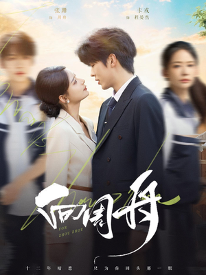 向周舟(75集) 向周舟(75集)短剧抢先看全集