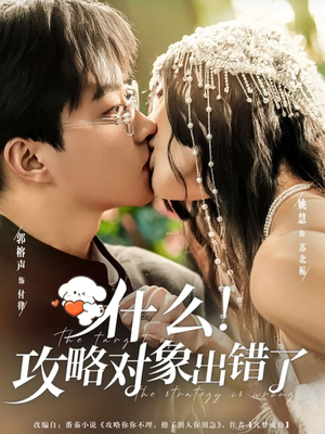 什么!攻略对象出错了(80集) 什么!攻略对象出错了(80集)河马免费短剧