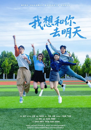 我想和你去明天（12集）每日短剧推荐