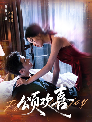 颂欢喜（55集）免费短剧完整版