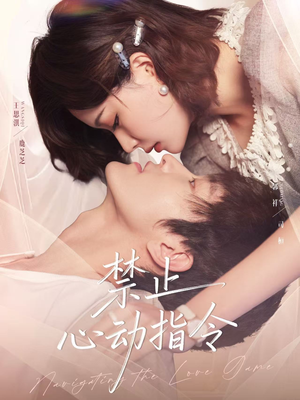 禁止心动指令（79集）精彩连连免费看