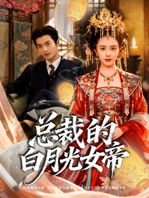 总裁的白月光女帝(60集) 总裁的白月光女帝(60集)爆款短剧一起追
