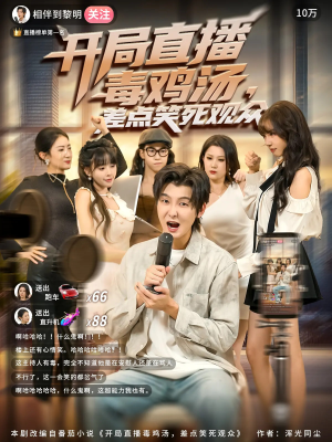 开局直播毒鸡汤差点笑死观众(80集) 开局直播毒鸡汤差点笑死观众(80集)悬疑短剧推荐