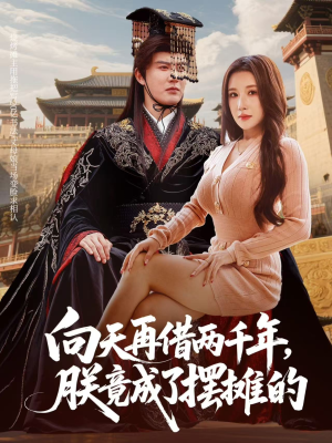 向天再借两千年，朕竟成了摆摊的（60集）短剧追到爽
