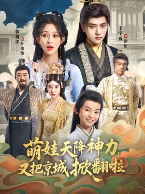 萌娃天降神力,又把京城掀翻啦(80集) 萌娃天降神力,又把京城掀翻啦(80集)在哪个平台看好