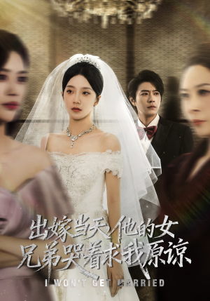 出嫁当天他的女兄弟哭着求我原谅(80集) 出嫁当天他的女兄弟哭着求我原谅(80集)热门短剧追到爽