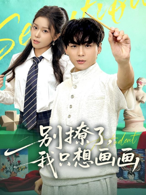 别撩了我只想画画(81集) 别撩了我只想画画(81集)红果短剧看全集