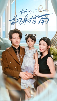 她的翻身指南(70集) 她的翻身指南(70集)好看短剧看不停