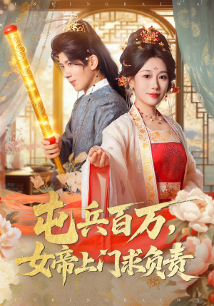 屯兵百万女帝上门求负责(76集) 屯兵百万女帝上门求负责(76集)看过的人都说好