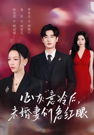心灰意冷后未婚妻们急红眼(51集) 心灰意冷后未婚妻们急红眼(51集)每日短剧追不停