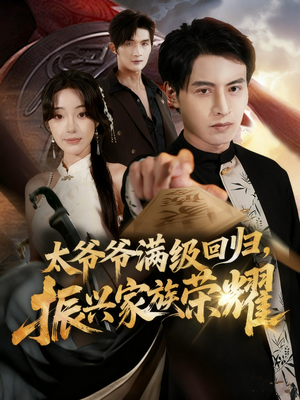 满级太爷爷回归振兴家族荣耀(63集) 满级太爷爷回归振兴家族荣耀(63集)最新热播短剧