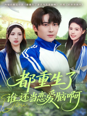 都重生了谁还当恋爱脑啊(80集) 都重生了谁还当恋爱脑啊(80集)女频短剧推荐