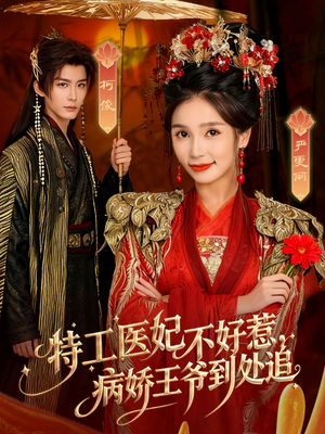 特工医妃不好惹,病娇王爷到处追(79集) 特工医妃不好惹,病娇王爷到处追(79集)爆火短剧抢先看