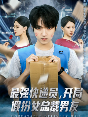 最强快递员，开局假扮女总裁男友（70集）每天分享短剧