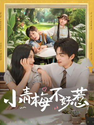 小青梅不好惹(73集) 小青梅不好惹(73集)独家短剧免费看