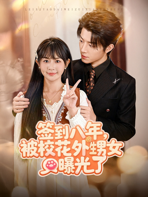 签到八年,被校花外甥女曝光了(80集) 签到八年,被校花外甥女曝光了(80集)追短剧太上头了