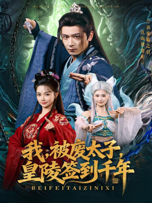 我被废太子皇陵签到千年(70集) 我被废太子皇陵签到千年(70集)一起追生活短剧