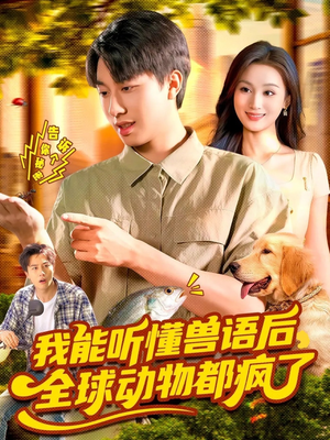 我能听懂兽语后全球动物都疯了（105集）最热短剧抢先看