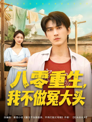 八零重生我不做冤大头(80集) 八零重生我不做冤大头(80集)高分佳作免费看