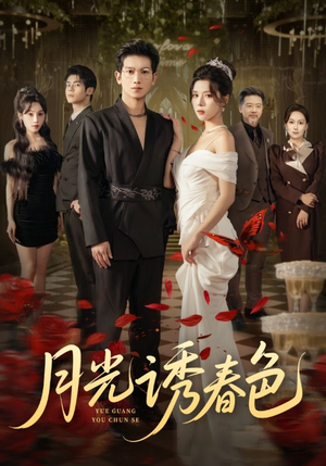 月光诱春色(73集) 月光诱春色(73集)短剧精彩推荐